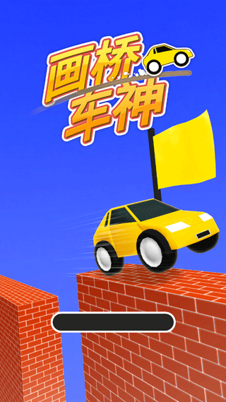 画桥车神(Draw Bridge)
