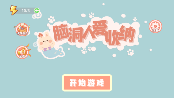 脑洞人爱收纳