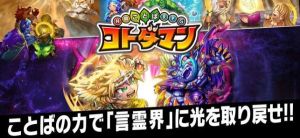 言灵战士(コトダマン)