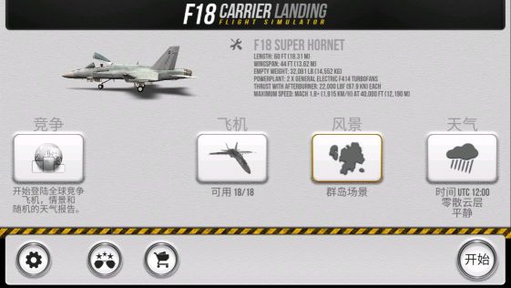 F18舰载机模拟起降
