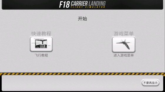F18舰载机模拟起降