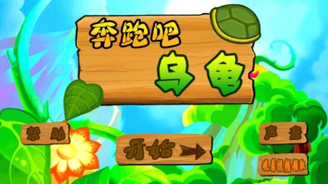 奔跑吧乌龟