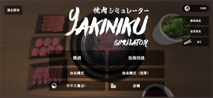烤肉模拟器(Yakiniku)