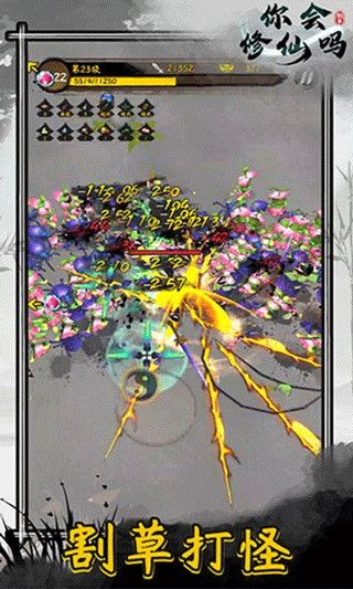 你会修仙吗