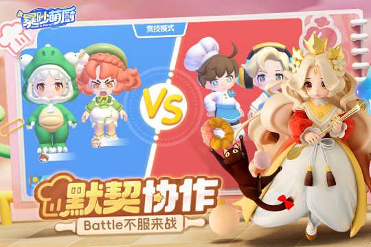 暴吵萌厨