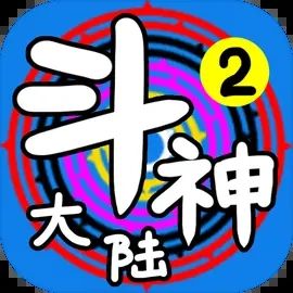 斗神大陆2