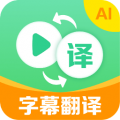 视频翻译官