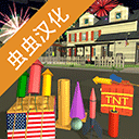 大型烟花模拟器最新版