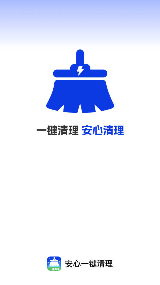 安心一键清理