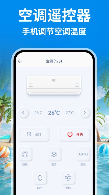 智能空调遥控通