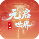 元启世界