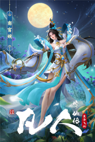 凡人修仙传星海飞驰