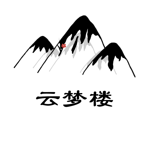 云梦楼软件库