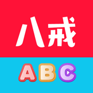 八戒单词