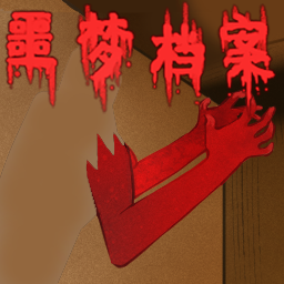 噩梦档案拍拍