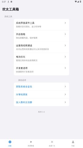 欢太工具箱
