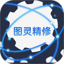 图灵精修