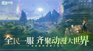 星痕共鸣