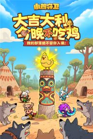小鸡守卫