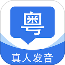 粤语翻译通