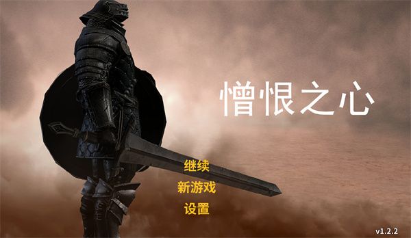 憎恨之心