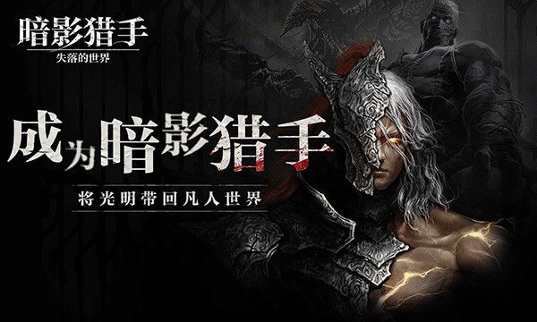 暗影猎手失落的世界最新版