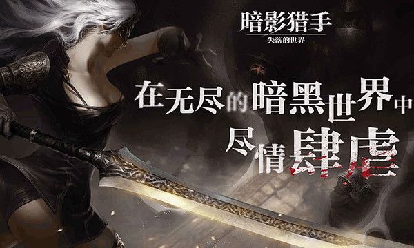 暗影猎手失落的世界最新版
