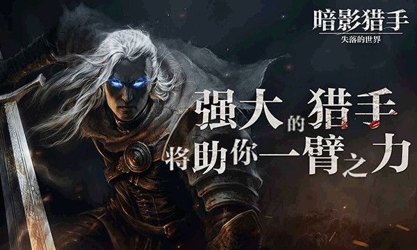 暗影猎手失落的世界最新版