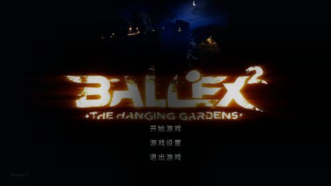 超级平衡球2