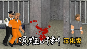 艰难时刻游戏
