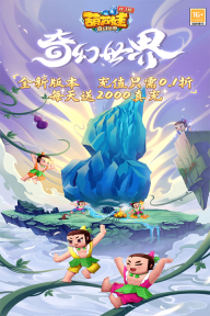 葫芦娃奇幻世界