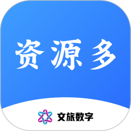 资源多