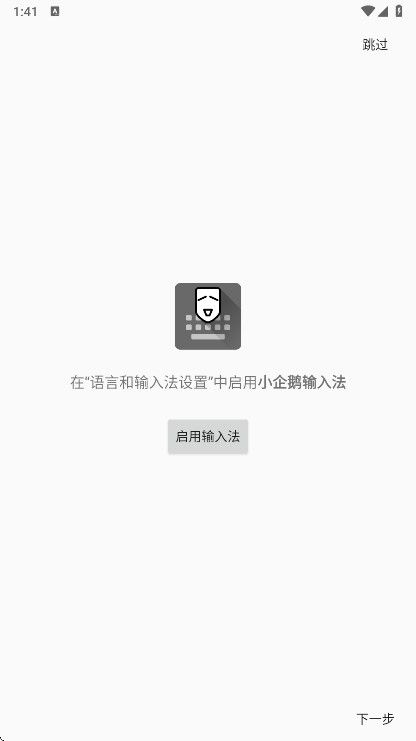 小企鹅输入法