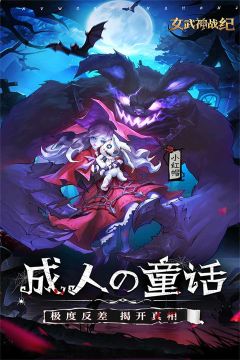 女武神战纪最新版