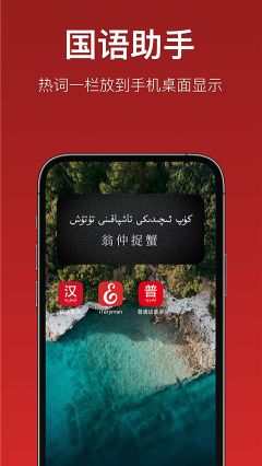 国语助手app