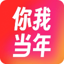 你我当年最新版