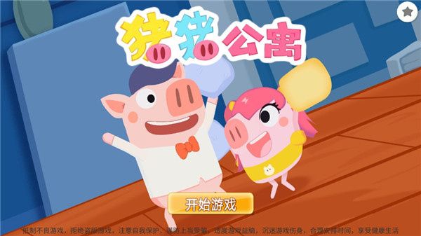 猪猪公寓手游