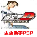 头文字d公路传说汉化版