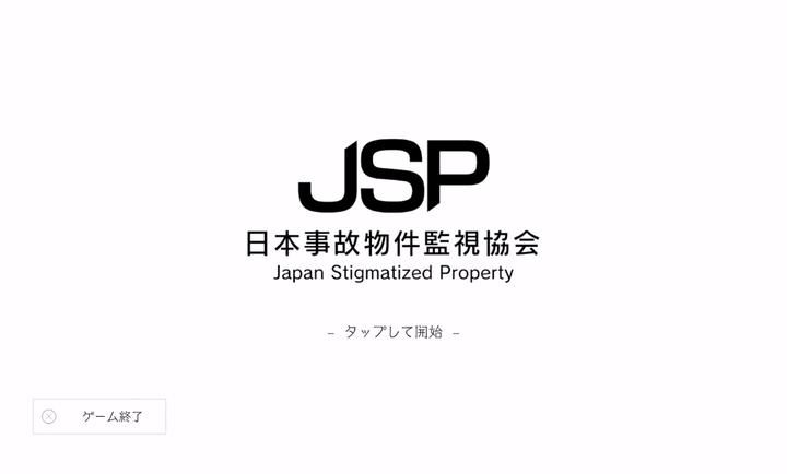 日本事故物件监视协会