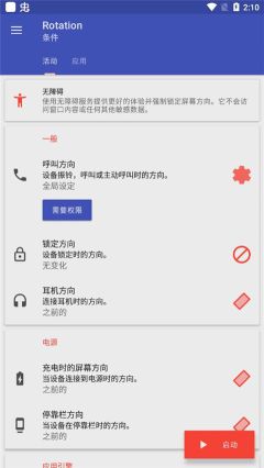 屏幕方向管理器安卓版(Rotation)