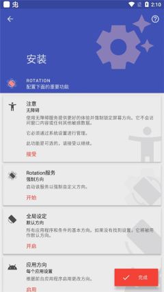 屏幕方向管理器安卓版(Rotation)