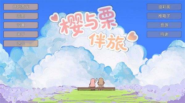 樱与栗伴旅
