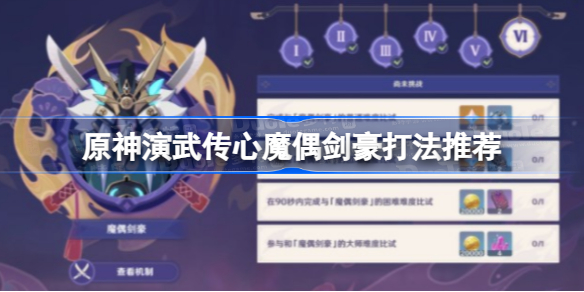 原神演武传心第六天攻略