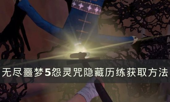 无尽噩梦5怨灵咒隐藏历练刷取攻略