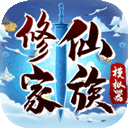 修仙家族模拟器无限功德