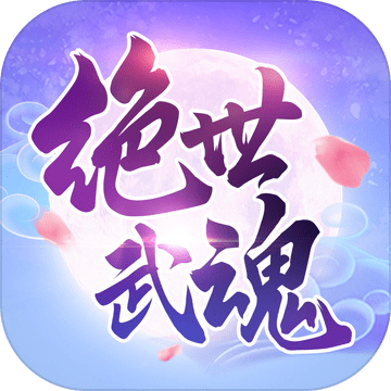 绝世武魂手游免费版
