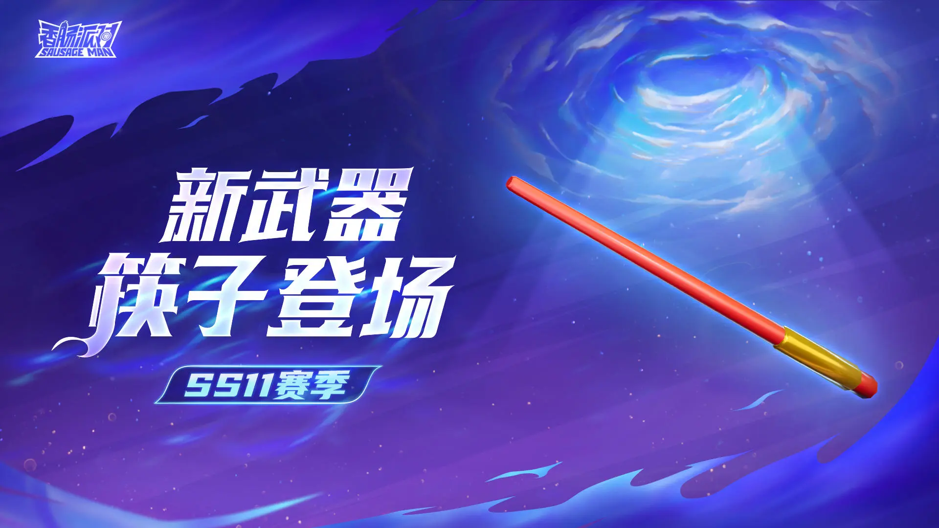 香肠派对ss11赛季新武器有什么-香肠派对ss11赛季新武器最新一览