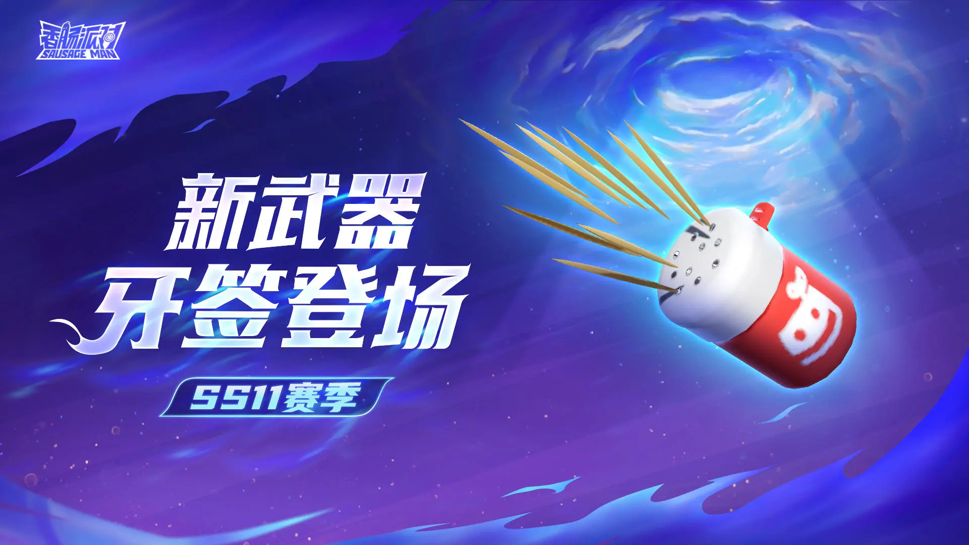香肠派对ss11赛季新武器有什么-香肠派对ss11赛季新武器最新一览