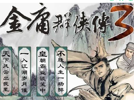 金庸群侠传3手机版