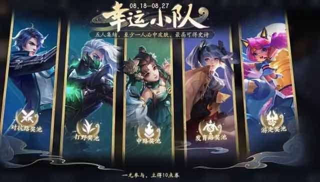 王者荣耀幸运小队有什么用-王者荣耀幸运小队攻略大全